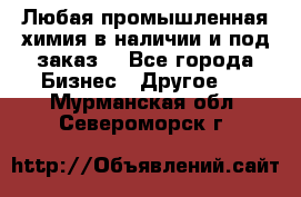 Любая промышленная химия в наличии и под заказ. - Все города Бизнес » Другое   . Мурманская обл.,Североморск г.